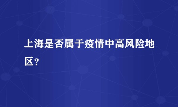 上海是否属于疫情中高风险地区？