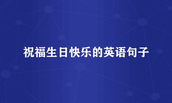 祝福生日快乐的英语句子