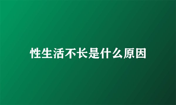 性生活不长是什么原因