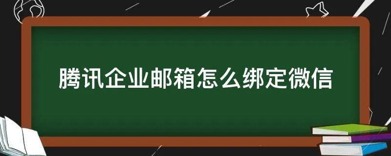 腾讯企业邮箱怎么绑定微信