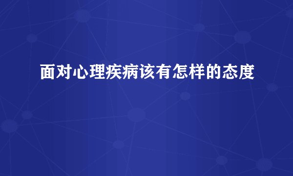 面对心理疾病该有怎样的态度