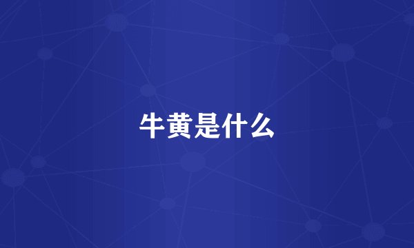牛黄是什么