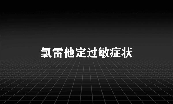 氯雷他定过敏症状