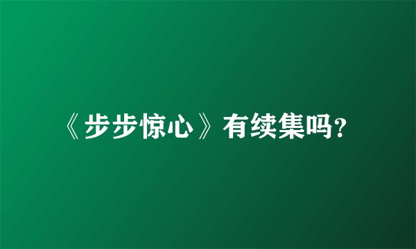 《步步惊心》有续集吗?