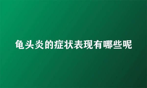 龟头炎的症状表现有哪些呢