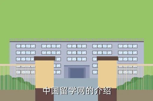 中国留学网，中国留学网的服务中心