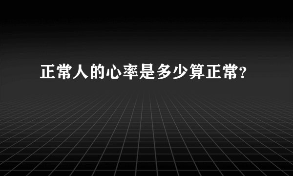 正常人的心率是多少算正常？