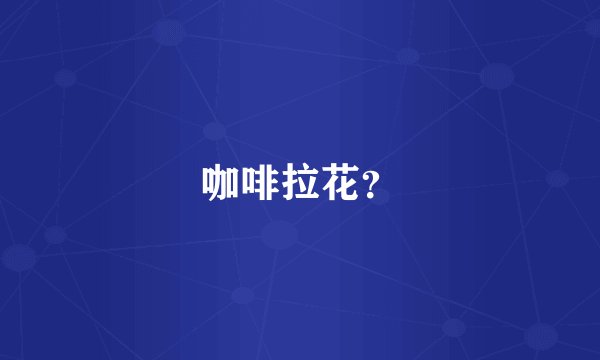 咖啡拉花？