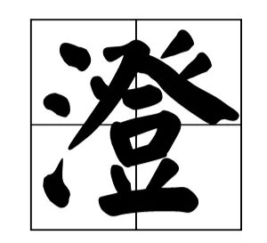 黄澄澄的“澄”怎么读?