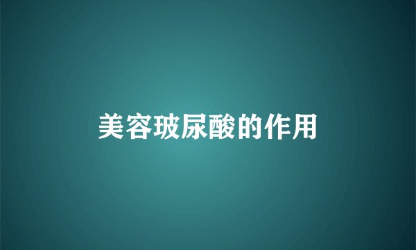 美容玻尿酸的作用