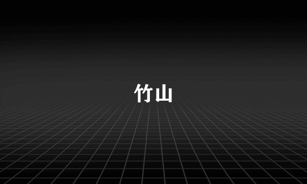 竹山