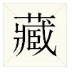 藏的笔顺怎么写呀
