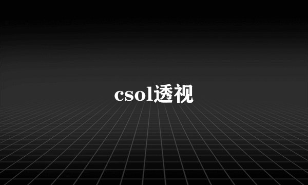 csol透视