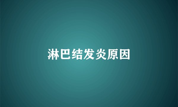 淋巴结发炎原因