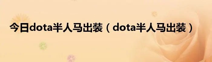 今日dota半人马出装（dota半人马出装）