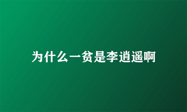 为什么一贫是李逍遥啊