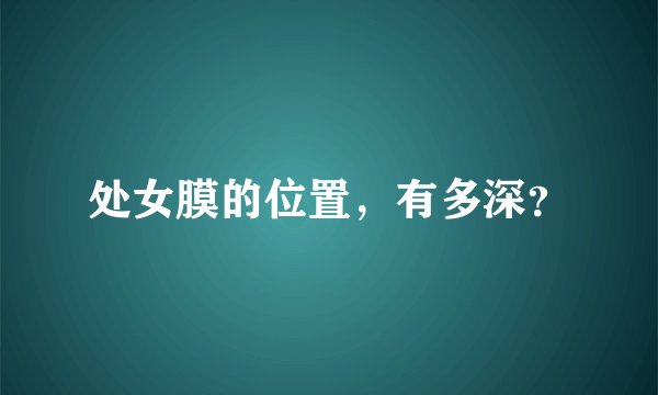 处女膜的位置，有多深？