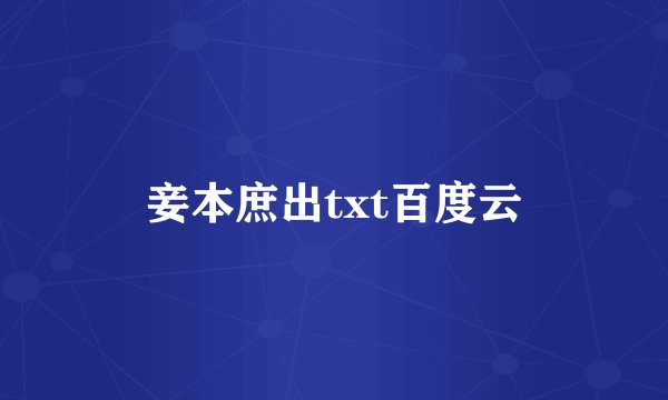 妾本庶出txt百度云