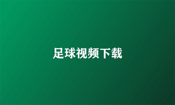 足球视频下载