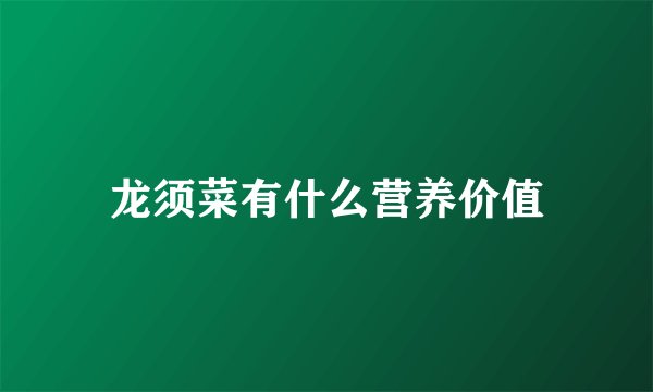 龙须菜有什么营养价值