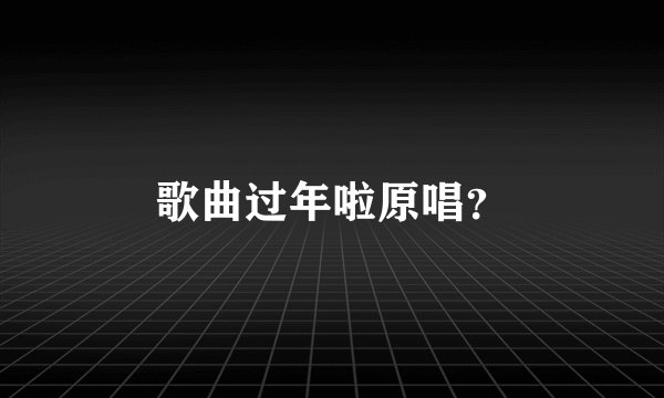 歌曲过年啦原唱?