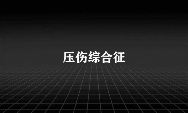 压伤综合征