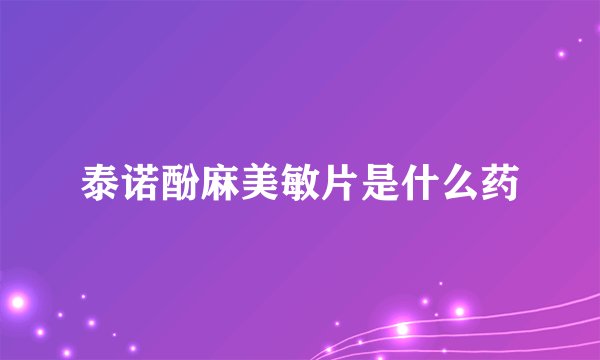 泰诺酚麻美敏片是什么药