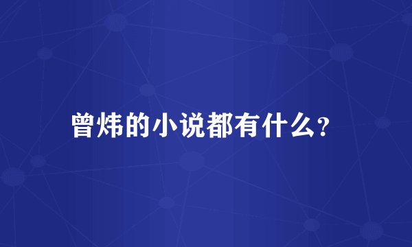 曾炜的小说都有什么？