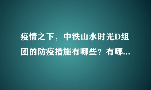 疫情之下,中铁山水时光D组团的防疫措施有哪些?有哪些做得好的地方和不好的地方?