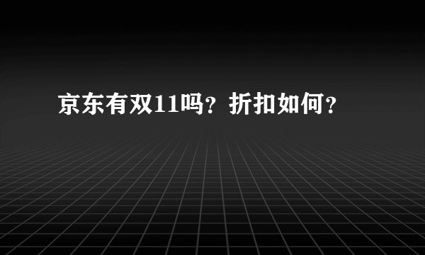 京东有双11吗？折扣如何？