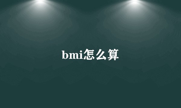 bmi怎么算