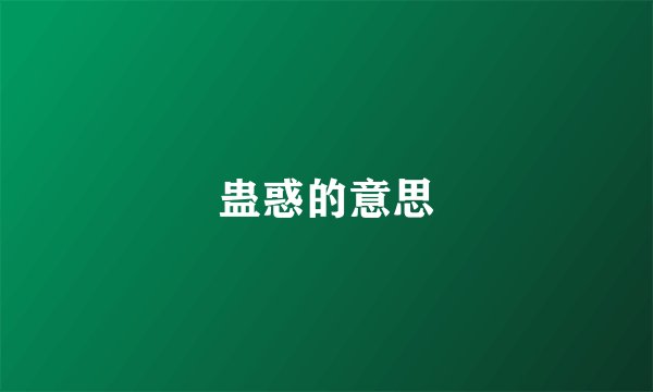 蛊惑的意思