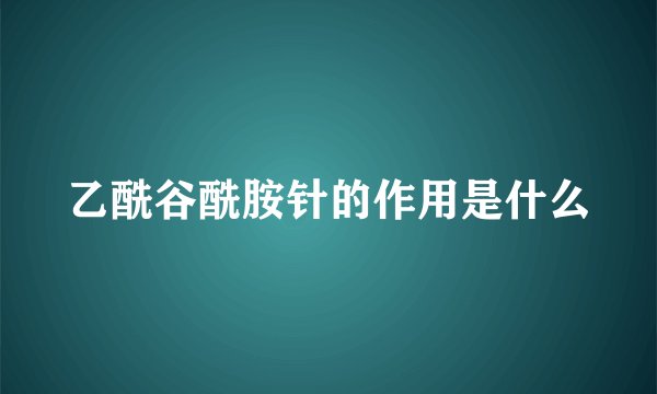 乙酰谷酰胺针的作用是什么