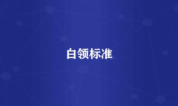 白领标准