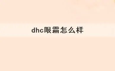dhc眼霜怎么样