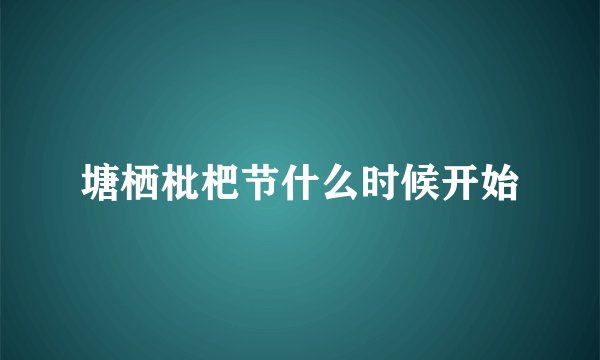 塘栖枇杷节什么时候开始
