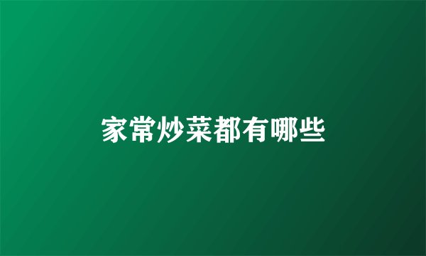 家常炒菜都有哪些