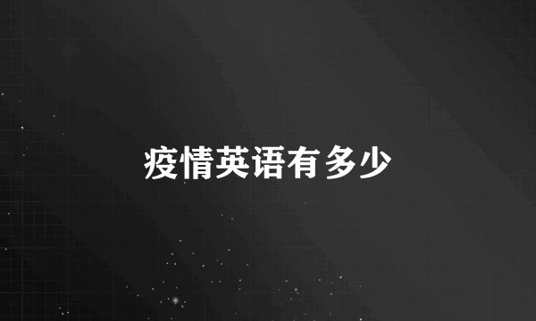 疫情英语有多少