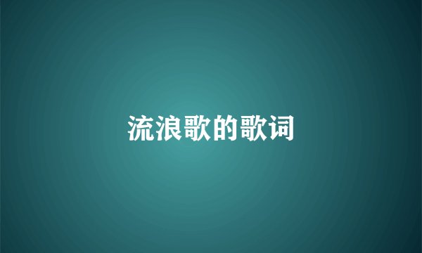 流浪歌的歌词