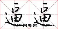 逼逼