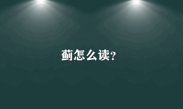 蓟怎么读?