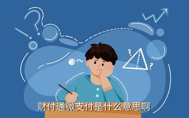 财付通微支付，财付通微支付是什么意思啊
