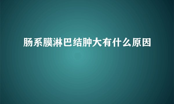 肠系膜淋巴结肿大有什么原因