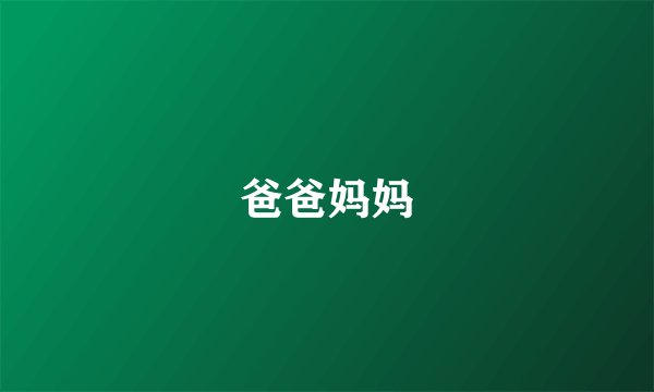 爸爸妈妈