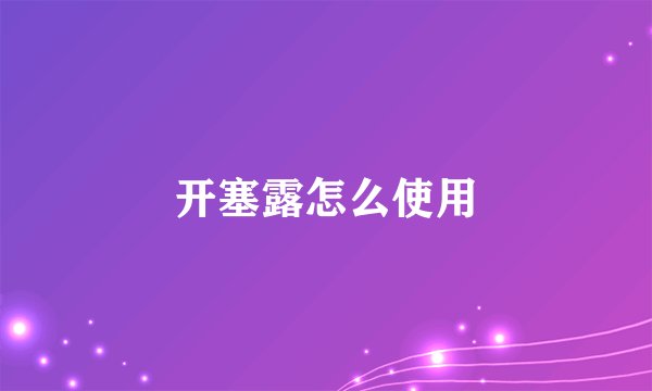 开塞露怎么使用