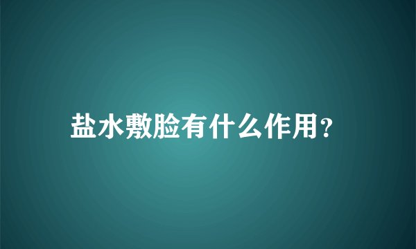 盐水敷脸有什么作用?