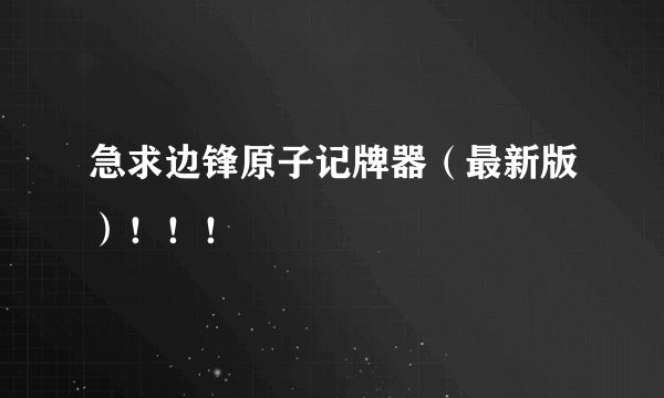 急求边锋原子记牌器（最新版）！！！