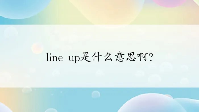 line up是什么意思啊？