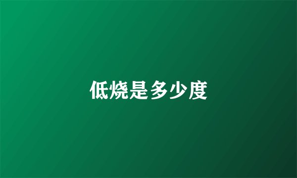 低烧是多少度
