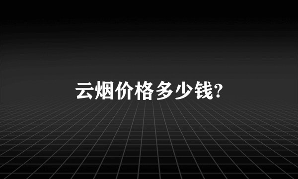 云烟价格多少钱?